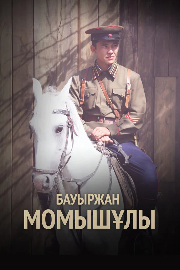Бауыржан Момышулы постер - смотреть онлайн